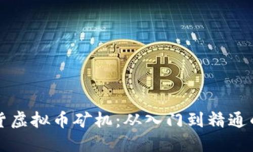 如何高效进货虚拟币矿机:从入门到精通的全方位指南