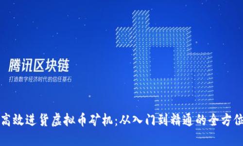 如何高效进货虚拟币矿机:从入门到精通的全方位指南