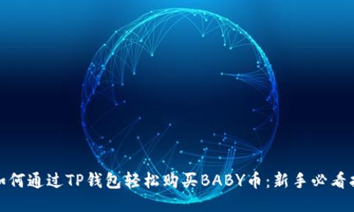 : 如何通过TP钱包轻松购买BABY币:新手必看指南