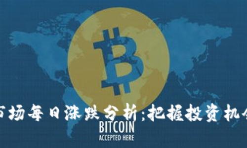虚拟币市场每日涨跌分析:把握投资机会的关键