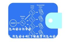 下载 TP 钱包的安全性分析