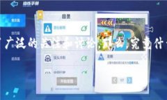 引言在数字货币的探索大