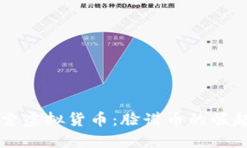深入探索虚拟货币:脸谱币的崛起与未来