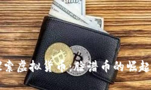 深入探索虚拟货币:脸谱币的崛起与未来