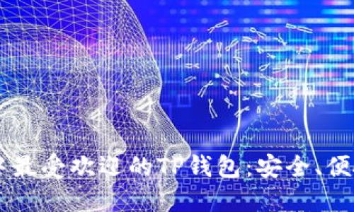 biatoti探索谷歌商城中最受欢迎的TP钱包:安全、便捷与多功能的完美结合