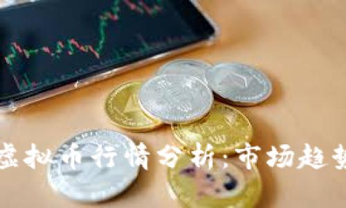 2023年FDS虚拟币行情分析：市场趋势与投资机会