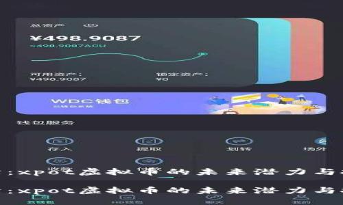 探索前沿：xpot虚拟币的未来潜力与投资价值

探索前沿：xpot虚拟币的未来潜力与投资价值