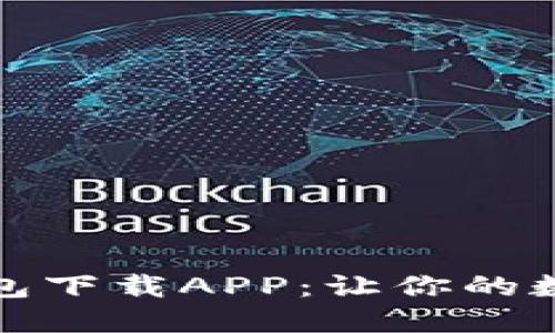 安全便捷的TP冷钱包下载APP:让你的数字资产全方位守护