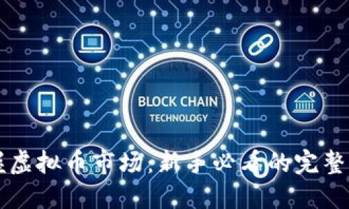 掌握虚拟币市场:新手必看的完整指南