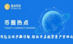 TP钱包注册步骤详解：轻松