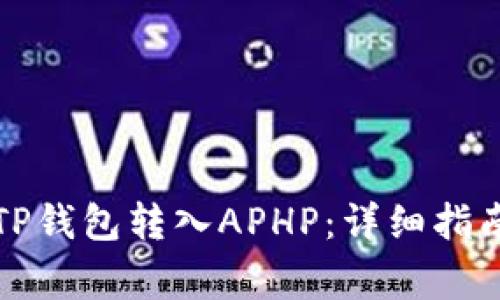 如何轻松将TP钱包转入APHP:详细指南及注意事项