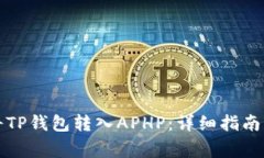 如何轻松将TP钱包转入AP