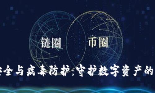 TP钱包安全与病毒防护:守护数字资产的终极指南