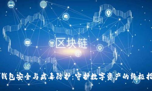 TP钱包安全与病毒防护:守护数字资产的终极指南