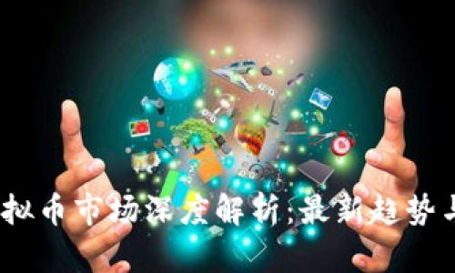 2018年虚拟币市场深度解析：最新趋势与投资机会