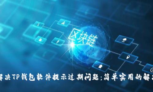 如何解决TP钱包软件提示过期问题:简单实用的解决方案