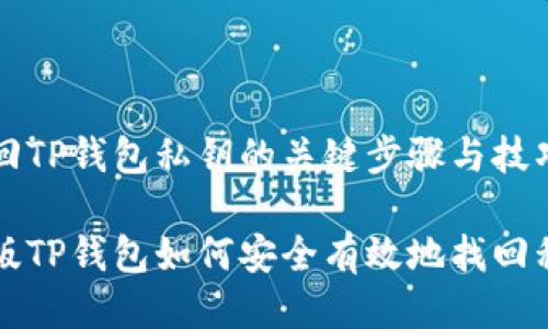 找回TP钱包私钥的关键步骤与技巧

新版TP钱包如何安全有效地找回私钥