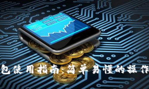 TP钱包使用指南:简单易懂的操作步骤