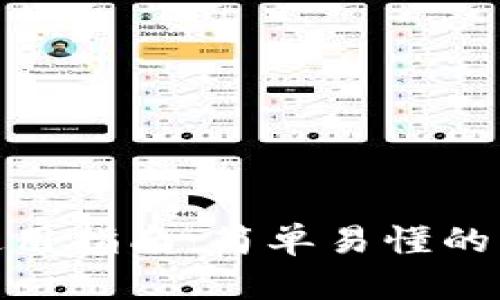 TP钱包使用指南:简单易懂的操作步骤