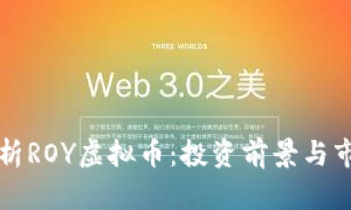 深入解析ROY虚拟币：投资前景与市场动态