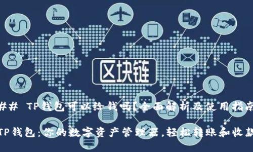 ## TP钱包可以给钱吗?全面解析及使用指南
TP钱包:你的数字资产管理器,轻松转账和收款