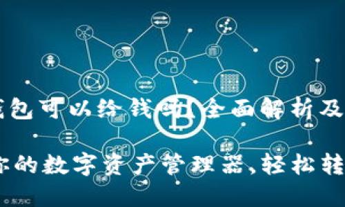 ## TP钱包可以给钱吗?全面解析及使用指南
TP钱包:你的数字资产管理器,轻松转账和收款