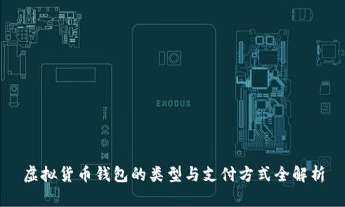 虚拟货币钱包的类型与支付方式全解析