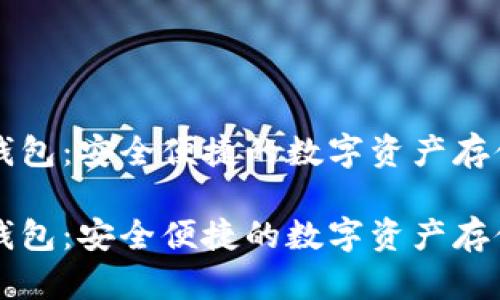 比特币TP钱包:安全便捷的数字资产存储解决方案
比特币TP钱包:安全便捷的数字资产存储解决方案