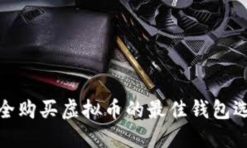 安全购买虚拟币的最佳钱包选择