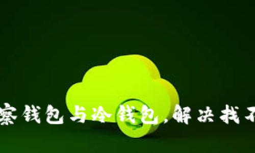 如何使用TP钱包观察钱包与冷钱包,解决找不到问题的最佳指南