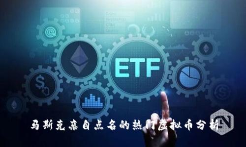 马斯克亲自点名的热门虚拟币分析