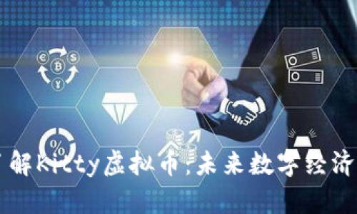 全面了解Kitty虚拟币:未来数字经济的新星