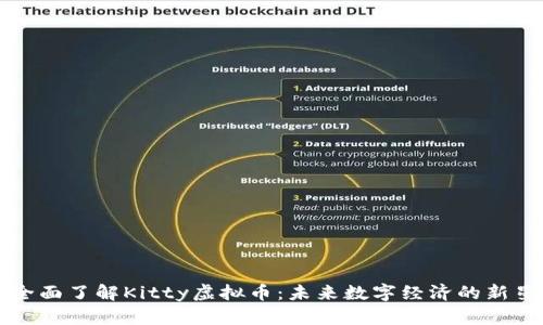 全面了解Kitty虚拟币:未来数字经济的新星