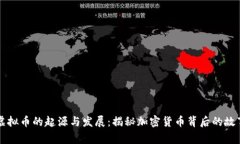 虚拟币的起源与发展：揭