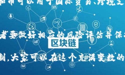 思考用户搜索意图与

在数字货币飞速发展的时代，越来越多的人开始关注和了解虚拟货币。泰和币作为其中一员，凭借其独特的特点和魅力吸引了大量目光。因此，我们需要有一个引人注目的和相关关键词，以便于用户的搜索和的。

jiaotitle如何有效投资泰和币：安全、稳健、快速回报的虚拟货币新选择/jiaotitle

泰和币, 虚拟货币, 投资策略, 数字资产/guanjianci

泰和币是什么？一个快速入门指南

泰和币（THB）是一种基于区块链技术的虚拟货币，属于数字资产的一个重要组成部分。作为近年来快速崛起的一种货币形式，泰和币不仅在金融市场中占有一席之地，其背后的技术和理念也令人瞩目。在这里，我们先来简要了解一下泰和币的基本概念、历史背景和其背后的技术支持。

首先，泰和币是通过去中心化技术构建的一种数字资产，其主要目的在于提供一个安全、透明、便捷的交易平台。与传统货币相比，泰和币具有快速交易、低手续费等优势，使得越来越多的投资者开始参与进来。其发明背景来源于希望解决人们在传统金融体系中的种种问题，比如交易速度慢、安全性低等。

泰和币的优势与投资价值

提到投资虚拟货币，自然会考虑其潜在的收益和风险。而泰和币正是因为拥有多个显著的优势，吸引了众多投资者的注意。

h41. 高安全性/h4
由于采用了先进的区块链技术，泰和币的交易过程是分散而安全的。在技术上，通过加密手段确保每一笔交易的隐私性和安全性，减少了被黑客攻击的风险。

h42. 方便快捷的交易/h4
泰和币的交易效率极高，用户可以几乎在瞬间完成交易。相比于传统银行转账，需要数小时甚至数天时间，泰和币大大缩短了这一过程。

h43. 参与全球经济/h4
作为一种全球通用的数字货币，泰和币让用户能够跨越国界进行交易，参与全球经济活动。这种便利性无疑吸引了更多国际用户的加入。

投资策略：如何安全地投资泰和币

尽管泰和币具备诸多优势，但投资虚拟货币依然具有一定的风险。因此，在决定投资之前，艺术投资者需要制定相应的投资策略。

h41. 进行市场调研/h4
了解泰和币的市场动态至关重要。投资者应该关注与之相关的新闻、社区讨论，掌握行业发展的趋势。有些投资者可能会在市场热潮之时盲目跟从，而忽视了市场背后的风险，这样的行为是不可取的。

h42. 分散投资/h4
分散投资是降低风险的一种有效策略，只投资于一种虚拟货币固然吸引人，但风险也相对较大。合理配置资产，将资金分散到几种不同的数字货币上，可以有效减少因单一投资失败而带来的损失。

h43. 设置止损点/h4
投资者应该根据自己的风险承受能力设置止损点。一旦市场价格下跌到某个水平，及时止损可以避免更大的损失。总之，理性的决策比盲目的投资更加重要。

相关问题讨论

h41. 泰和币的市场前景如何？/h4
随着更多人对数字货币的认识加深，泰和币的市场前景逐渐被认可。许多投资者开始看到这种虚拟货币在未来经济中的应用潜力。例如，泰和币可以用于国际贸易、跨境支付等多种场景，这使得其背后的市场前景十分广阔。此外，随着区块链技术的不断发展，未来泰和币将有望在金融行业实现更多的创新应用。

h42. 投资泰和币需要注意哪些风险？/h4
尽管泰和币充满机遇，但投资者也需保持警惕。市场波动性大、技术风险、法律合规风险等都是可能面临的问题。因此，在准备投资之前，投资者要做好相应的风险评估并保持理智，切勿投资超过自己承受范围的资金。一方面，保持乐观的心态；另一方面，保持对市场变化的敏感度，这对成功投资至关重要。

总的来说，泰和币作为一种新兴的虚拟货币，尽管面临许多挑战和不确定性，但也为投资者提供了新的机遇。通过科学的投资策略与风险控制，大家可以在这个充满变数的市场中找到适合自己的投资路径。希望这些内容能为您提供一些启发，让您的投资决策更加成熟和稳健。