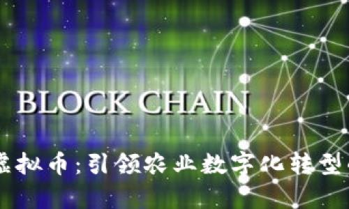 青农链虚拟币:引领农业数字化转型的新风口