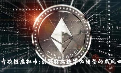 青农链虚拟币:引领农业数字化转型的新风口