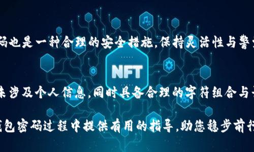   TP钱包密码规则：安全与便捷的完美平衡 / 
 guanjianci TP钱包, 密码规则, 数字货币, 安全性 /guanjianci 

TP钱包是什么？
在数字货币的浪潮中，TP钱包作为一款广受欢迎的数字资产管理工具，凭借其用户友好与良好的安全性，吸引了大量用户。TP钱包不仅支持多种主流数字货币的存储、交易和管理，更提供了一系列便捷的功能来提升用户的使用体验。在这款钱包中，最重要的组成部分之一便是用户的密码，这直接影响着数字资产的安全性。

TP钱包密码规则的重要性
数字资产的安全性可谓重中之重，而密码作为第一道防线，扮演着至关重要的角色。设定一个强大的密码，不仅能够有效防止未授权的访问，还能够保护用户的资金不被盗窃。TP钱包在密码设置上存在一定的规则，用户应当了解这些规则，从而设置一个既安全又易于记忆的密码。

TP钱包密码的基本规则
TP钱包的密码规则主要包括以下几个方面：

h41. 密码长度/h4
通常，TP钱包要求用户设置的密码最少包含8个字符。这是因为较长的密码通常意味着更高的安全性。但是，过长的密码可能会给用户带来记忆上的困扰，故此需在长度与安全性之间找到一个平衡点。

h42. 字符类型/h4
TP钱包的密码必须包含多种字符，包括大写字母、小写字母、数字以及特殊字符。这种多样性大幅增加了密码的复杂性，极大降低了密码被破解的可能性。例如，可以考虑使用“Tp123@Wallet”这样的组合，上下文恰到好处地提取了内容的相关性。

h43. 不使用个人信息/h4
在设置密码时，用户需要避免使用与个人信息相关的内容，包括姓名、出生日期、手机号等信息。这是因为这些信息很容易被他人获取，从而导致安全隐患。为了将风险降到最低，建议使用无意义的随机字符组合。

h44. 定期更换密码/h4
为了进一步确保账户安全，TP钱包还建议用户定期更换密码。这样可以有效减少因密码泄露而带来的风险。如果用户在某些平台上使用了相同的密码，定期更换密码就显得尤为重要。

如何设置一个强大的TP钱包密码
虽然了解密码规则很重要，但如何合理利用这些规则设置一个强大的密码也是至关重要的。下面是一些实际的建议：

h41. 创造技巧/h4
尝试使用一些简单易记的词汇并用数字或符号替换其中的部分字母。例如，可以将“钱包”替换成“QianBao”，然后再加入一些数字和特殊字符形成“QianB@o2023”。这种方式既能保持密码的复杂性，又能让你在记忆上不费力。

h42. 使用密码管理器/h4
如果你实在难以记住多个复杂的密码，可以考虑采用密码管理器。这些工具可以帮助你存储和管理所有的密码，用户只需记住一个主密码即可。但要注意，选择一个受到广泛信任的密码管理器也是相当重要的。

h43. 激活双重认证/h4
除了强密码外，TP钱包还支持双重认证（2FA）。通过在账户安全设置中启用双重认证，即便密码被泄漏，攻击者也无法轻易访问你的账户。在登录时，除了输入密码外，还需输入手机上收到的验证码，进一步提升安全性。

常见的密码设置误区
在设置密码时，许多用户容易陷入一些普遍的误区，从而导致安全风险：

h41. 使用简单的密码/h4
简易的密码虽然容易记住，但无疑是安全的“死穴”。许多人选择“123456”或“password”等简单密码，这给黑客攻击留下了可乘之机。用户应尽量避免这种简单密码，以增强账号安全性。

h42. 重复使用密码/h4
许多人习惯将同一个密码在多个平台上使用，虽然这让记忆变得简单，但一旦其中某一个平台泄露，所有用该密码的账户都可能面临风险。因此，建议为每个账户设置独立密码。

h43. 忽视密码更新/h4
很多人对密码更新问题并不重视，长期使用一个密码，安全隐患逐渐累积。定期更换密码对保护账户安全至关重要，用户务必要培养这个好习惯。

为什么TP钱包密码规则要遵循？
TP钱包作为数字资产存放的平台，用户的资金安全应是首要关注的问题。而密码规则的设计正是为了提升用户账户的防护能力。遵守这些规则，可以帮助用户在面对潜在的安全威胁时，有效保护自己的数字资产不受侵害。

总结：选择安全与易记的密码
总之，在设置TP钱包密码时，用户不仅要推动安全做第一要务，更需要选择一个既安全又便于记忆的密码。结合本文提到的各项规则与技巧，相信你能在数字资产管理的过程中，拥有更加安全与便捷的体验。

相关问题探讨
h41. 什么时候需要更换TP钱包密码？/h4
如果你在使用TP钱包过程中意识到可能存在安全隐患（如账户登录异常、收到可疑信息等），应立即更换密码。此外，定期（如每三个月）更换一次密码也是一种合理的安全措施。保持灵活性与警觉，让你的账户始终处于安全状态。

h42. 如何判断我的TP钱包密码是否足够安全？/h4
一个有效的检查方式是使用在线密码强度测试工具。这些工具可以帮你分析密码的强度，并提出改进建议。如果你能满足上述提到的密码规则，并未涉及个人信息，同时具备合理的字符组合与长度，那么可以认为你的TP钱包密码已具备充足的安全性。但是，请记得，没有任何密码是绝对安全的，定期更新及进行多重安全保护是永恒的课题。

数字货币的世界瞬息万变，保持对密码和账户安全的重视，是每一位用户提升自我保护意识与技能的表现。希望本文能为您在构建安全有效的TP钱包密码过程中提供有用的指导，助您稳步前行于这个充满机遇与挑战的数字经济时代！
