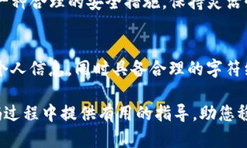   TP钱包密码规则：安全与便捷的完美平衡 / 
 guanjianci TP钱包, 密码规则, 数字货币, 安全性 /guanjianci 

TP钱包是什么？
在数字货币的浪潮中，TP钱包作为一款广受欢迎的数字资产管理工具，凭借其用户友好与良好的安全性，吸引了大量用户。TP钱包不仅支持多种主流数字货币的存储、交易和管理，更提供了一系列便捷的功能来提升用户的使用体验。在这款钱包中，最重要的组成部分之一便是用户的密码，这直接影响着数字资产的安全性。

TP钱包密码规则的重要性
数字资产的安全性可谓重中之重，而密码作为第一道防线，扮演着至关重要的角色。设定一个强大的密码，不仅能够有效防止未授权的访问，还能够保护用户的资金不被盗窃。TP钱包在密码设置上存在一定的规则，用户应当了解这些规则，从而设置一个既安全又易于记忆的密码。

TP钱包密码的基本规则
TP钱包的密码规则主要包括以下几个方面：

h41. 密码长度/h4
通常，TP钱包要求用户设置的密码最少包含8个字符。这是因为较长的密码通常意味着更高的安全性。但是，过长的密码可能会给用户带来记忆上的困扰，故此需在长度与安全性之间找到一个平衡点。

h42. 字符类型/h4
TP钱包的密码必须包含多种字符，包括大写字母、小写字母、数字以及特殊字符。这种多样性大幅增加了密码的复杂性，极大降低了密码被破解的可能性。例如，可以考虑使用“Tp123@Wallet”这样的组合，上下文恰到好处地提取了内容的相关性。

h43. 不使用个人信息/h4
在设置密码时，用户需要避免使用与个人信息相关的内容，包括姓名、出生日期、手机号等信息。这是因为这些信息很容易被他人获取，从而导致安全隐患。为了将风险降到最低，建议使用无意义的随机字符组合。

h44. 定期更换密码/h4
为了进一步确保账户安全，TP钱包还建议用户定期更换密码。这样可以有效减少因密码泄露而带来的风险。如果用户在某些平台上使用了相同的密码，定期更换密码就显得尤为重要。

如何设置一个强大的TP钱包密码
虽然了解密码规则很重要，但如何合理利用这些规则设置一个强大的密码也是至关重要的。下面是一些实际的建议：

h41. 创造技巧/h4
尝试使用一些简单易记的词汇并用数字或符号替换其中的部分字母。例如，可以将“钱包”替换成“QianBao”，然后再加入一些数字和特殊字符形成“QianB@o2023”。这种方式既能保持密码的复杂性，又能让你在记忆上不费力。

h42. 使用密码管理器/h4
如果你实在难以记住多个复杂的密码，可以考虑采用密码管理器。这些工具可以帮助你存储和管理所有的密码，用户只需记住一个主密码即可。但要注意，选择一个受到广泛信任的密码管理器也是相当重要的。

h43. 激活双重认证/h4
除了强密码外，TP钱包还支持双重认证（2FA）。通过在账户安全设置中启用双重认证，即便密码被泄漏，攻击者也无法轻易访问你的账户。在登录时，除了输入密码外，还需输入手机上收到的验证码，进一步提升安全性。

常见的密码设置误区
在设置密码时，许多用户容易陷入一些普遍的误区，从而导致安全风险：

h41. 使用简单的密码/h4
简易的密码虽然容易记住，但无疑是安全的“死穴”。许多人选择“123456”或“password”等简单密码，这给黑客攻击留下了可乘之机。用户应尽量避免这种简单密码，以增强账号安全性。

h42. 重复使用密码/h4
许多人习惯将同一个密码在多个平台上使用，虽然这让记忆变得简单，但一旦其中某一个平台泄露，所有用该密码的账户都可能面临风险。因此，建议为每个账户设置独立密码。

h43. 忽视密码更新/h4
很多人对密码更新问题并不重视，长期使用一个密码，安全隐患逐渐累积。定期更换密码对保护账户安全至关重要，用户务必要培养这个好习惯。

为什么TP钱包密码规则要遵循？
TP钱包作为数字资产存放的平台，用户的资金安全应是首要关注的问题。而密码规则的设计正是为了提升用户账户的防护能力。遵守这些规则，可以帮助用户在面对潜在的安全威胁时，有效保护自己的数字资产不受侵害。

总结：选择安全与易记的密码
总之，在设置TP钱包密码时，用户不仅要推动安全做第一要务，更需要选择一个既安全又便于记忆的密码。结合本文提到的各项规则与技巧，相信你能在数字资产管理的过程中，拥有更加安全与便捷的体验。

相关问题探讨
h41. 什么时候需要更换TP钱包密码？/h4
如果你在使用TP钱包过程中意识到可能存在安全隐患（如账户登录异常、收到可疑信息等），应立即更换密码。此外，定期（如每三个月）更换一次密码也是一种合理的安全措施。保持灵活性与警觉，让你的账户始终处于安全状态。

h42. 如何判断我的TP钱包密码是否足够安全？/h4
一个有效的检查方式是使用在线密码强度测试工具。这些工具可以帮你分析密码的强度，并提出改进建议。如果你能满足上述提到的密码规则，并未涉及个人信息，同时具备合理的字符组合与长度，那么可以认为你的TP钱包密码已具备充足的安全性。但是，请记得，没有任何密码是绝对安全的，定期更新及进行多重安全保护是永恒的课题。

数字货币的世界瞬息万变，保持对密码和账户安全的重视，是每一位用户提升自我保护意识与技能的表现。希望本文能为您在构建安全有效的TP钱包密码过程中提供有用的指导，助您稳步前行于这个充满机遇与挑战的数字经济时代！