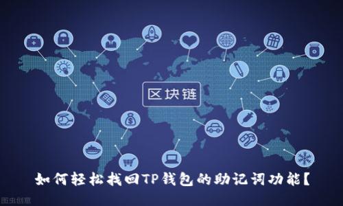 如何轻松找回TP钱包的助记词功能?