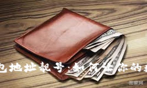 寻找独特的TP钱包地址靓号:如何让你的数字资产更具魅力