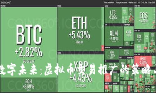 引领数字未来：虚拟币交易推广的策略与机遇