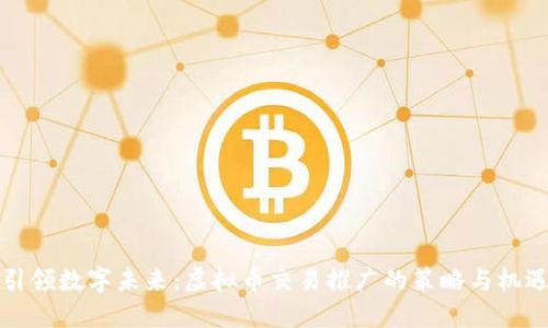 引领数字未来：虚拟币交易推广的策略与机遇