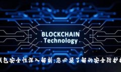 TP钱包安全性深入解析：您