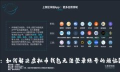 : 如何解决虚拟币钱包无法
