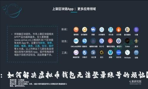 : 如何解决虚拟币钱包无法登录账号的烦恼?
