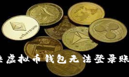 : 如何解决虚拟币钱包无法登录账号的烦恼?