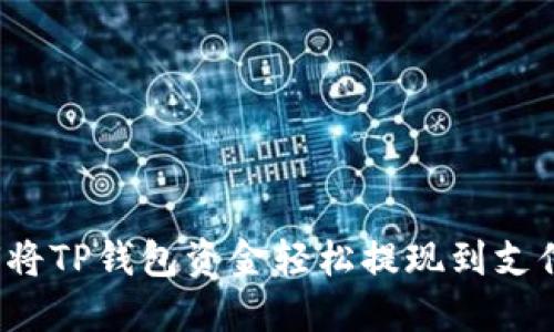 如何将TP钱包资金轻松提现到支付宝?