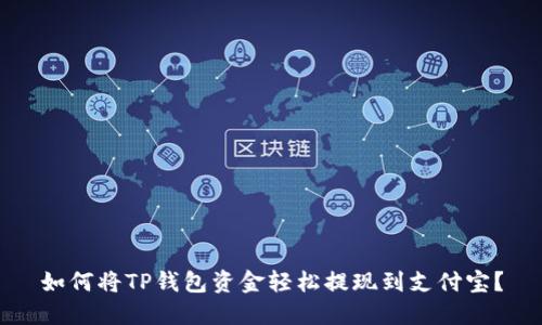 如何将TP钱包资金轻松提现到支付宝?