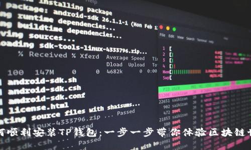 如何顺利安装TP钱包:一步一步带你体验区块链世界